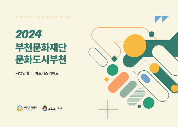 2024 부천문화재단×문화 도시부천 사업안내 「파트너스 가이드」