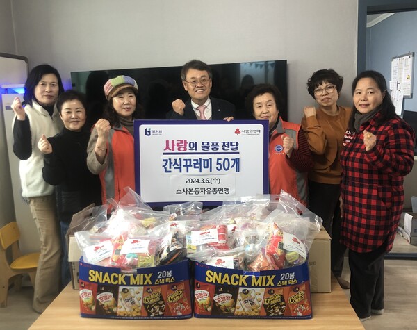 소사본동 자유총연맹(회장 김명자)은 지난 6일 개학을 맞아 지역아동센터 아이들을 위해 간식 꾸러미 50개를 기부했다