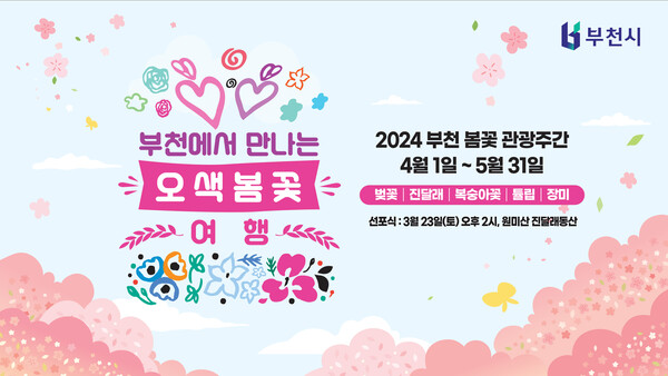 2024 부천 봄꽃 관광주간 홍보문
