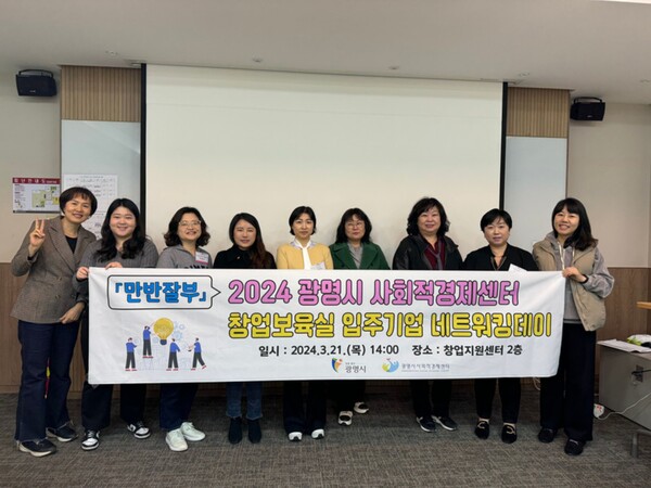 광명시는 지난 21일 ‘2024년 광명시 사회적경제센터 창업보육실 입주기업 네트워킹데이'를 개최했다