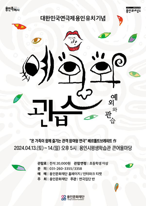 용인문화재단의 연극 '예외와 관습' 포스터.