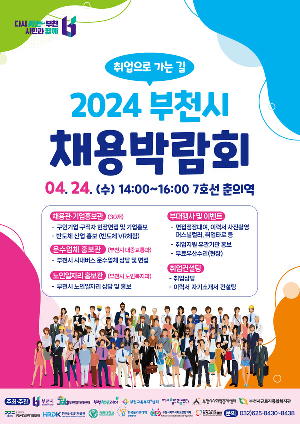 2024 부천시 채용박람회 포스터
