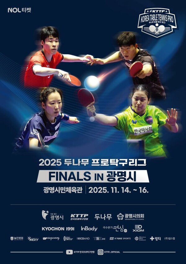 ‘2025 두나무 프로탁구리그 파이널스’홍보 포스터.