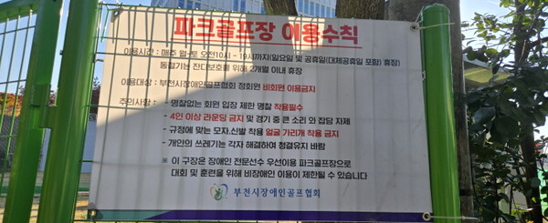 ▲ 부천시장애인골프협회가 파크골프장 이용수칙에 부천시장애인골프협회 정회원만 이용하도록 명시해 놓았다.